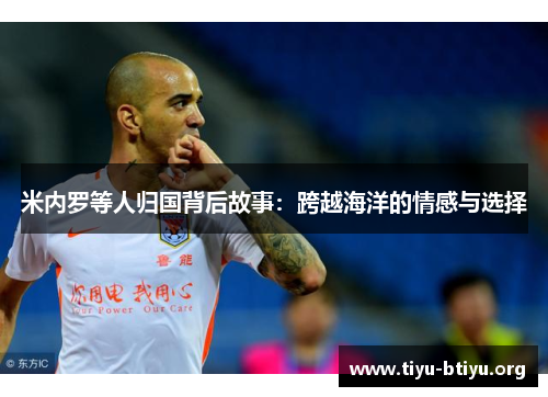 米内罗等人归国背后故事:跨越海洋的情感与选择 米内罗等人归国背后故事:跨越海洋的情感与选择