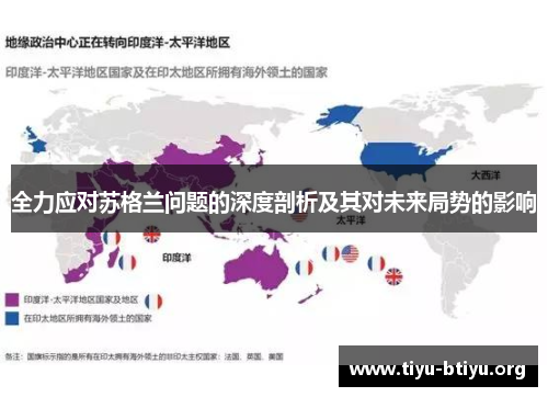 全力应对苏格兰问题的深度剖析及其对未来局势的影响 全力应对苏格兰问题的深度剖析及其对未来局势的影响