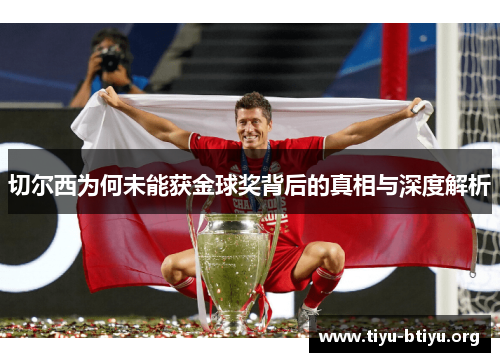 切尔西为何未能获金球奖背后的真相与深度解析 切尔西为何未能获金球奖背后的真相与深度解析