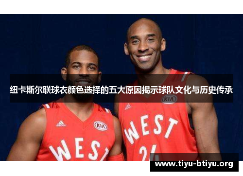 纽卡斯尔联球衣颜色选择的五大原因揭示球队文化与历史传承 纽卡斯尔联球衣颜色选择的五大原因揭示球队文化与历史传承