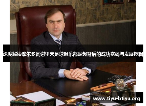 深度解读摩尔多瓦谢里夫足球俱乐部崛起背后的成功密码与发展逻辑 深度解读摩尔多瓦谢里夫足球俱乐部崛起背后的成功密码与发展逻辑