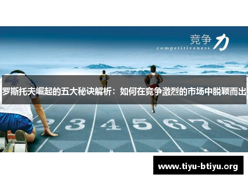 罗斯托夫崛起的五大秘诀解析:如何在竞争激烈的市场中脱颖而出 罗斯托夫崛起的五大秘诀解析:如何在竞争激烈的市场中脱颖而出
