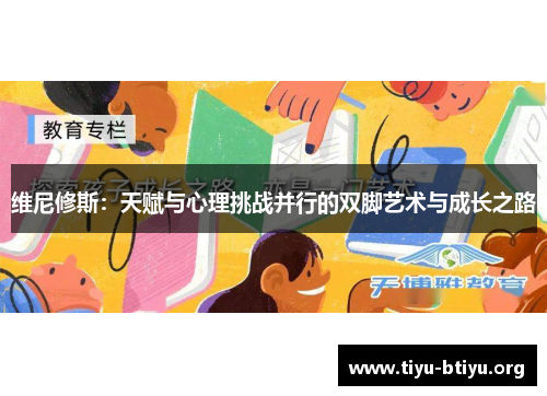 维尼修斯:天赋与心理挑战并行的双脚艺术与成长之路 维尼修斯:天赋与心理挑战并行的双脚艺术与成长之路