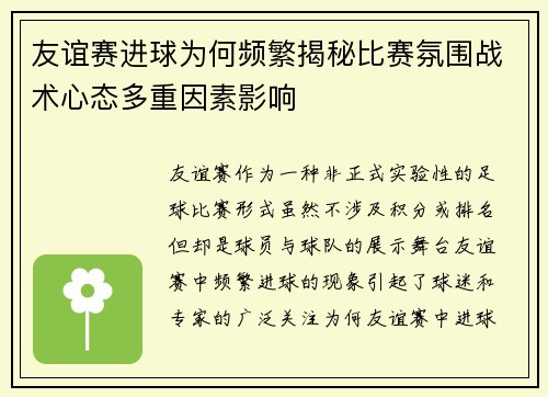 友谊赛进球为何频繁揭秘比赛氛围战术心态多重因素影响