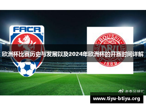 欧洲杯比赛历史与发展以及2024年欧洲杯的开赛时间详解 欧洲杯比赛历史与发展以及2024年欧洲杯的开赛时间详解