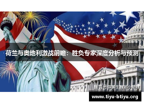 荷兰与奥地利激战前瞻:胜负专家深度分析与预测 荷兰与奥地利激战前瞻:胜负专家深度分析与预测