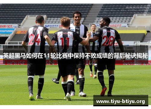 英超黑马如何在11轮比赛中保持不败成绩的背后秘诀揭秘 英超黑马如何在11轮比赛中保持不败成绩的背后秘诀揭秘