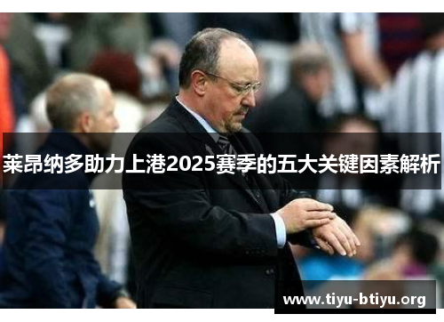 莱昂纳多助力上港2025赛季的五大关键因素解析 莱昂纳多助力上港2025赛季的五大关键因素解析