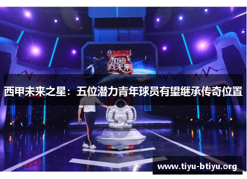 西甲未来之星:五位潜力青年球员有望继承传奇位置 西甲未来之星:五位潜力青年球员有望继承传奇位置