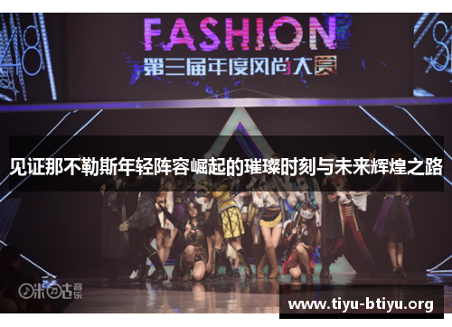 见证那不勒斯年轻阵容崛起的璀璨时刻与未来辉煌之路 见证那不勒斯年轻阵容崛起的璀璨时刻与未来辉煌之路