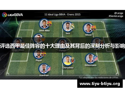 评选西甲最佳阵容的十大理由及其背后的深刻分析与影响 评选西甲最佳阵容的十大理由及其背后的深刻分析与影响