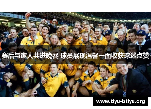 赛后与家人共进晚餐 球员展现温馨一面收获球迷点赞 赛后与家人共进晚餐 球员展现温馨一面收获球迷点赞