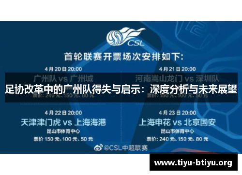 足协改革中的广州队得失与启示:深度分析与未来展望 足协改革中的广州队得失与启示:深度分析与未来展望
