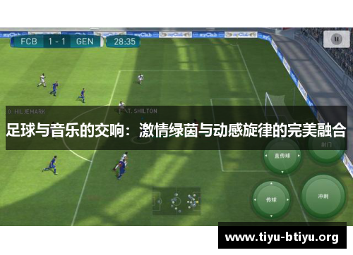 足球与音乐的交响:激情绿茵与动感旋律的完美融合 足球与音乐的交响:激情绿茵与动感旋律的完美融合
