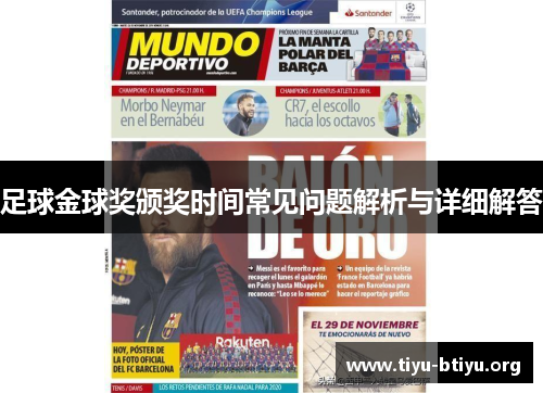 足球金球奖颁奖时间常见问题解析与详细解答 足球金球奖颁奖时间常见问题解析与详细解答