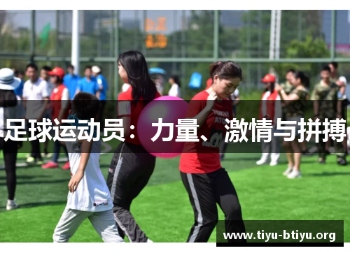 足球运动员:力量、激情与拼搏 足球运动员:力量、激情与拼搏