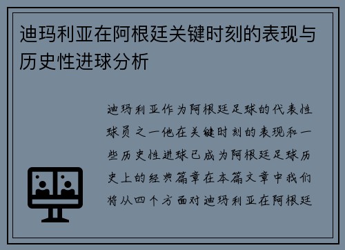 迪玛利亚在阿根廷关键时刻的表现与历史性进球分析 迪玛利亚在阿根廷关键时刻的表现与历史性进球分析