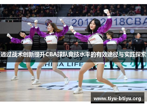 通过战术创新提升CBA球队竞技水平的有效途径与实践探索 通过战术创新提升CBA球队竞技水平的有效途径与实践探索