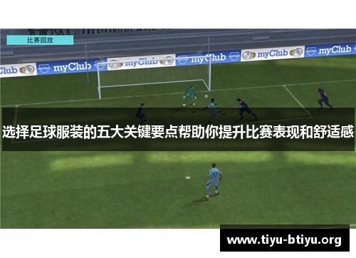 选择足球服装的五大关键要点帮助你提升比赛表现和舒适感 选择足球服装的五大关键要点帮助你提升比赛表现和舒适感