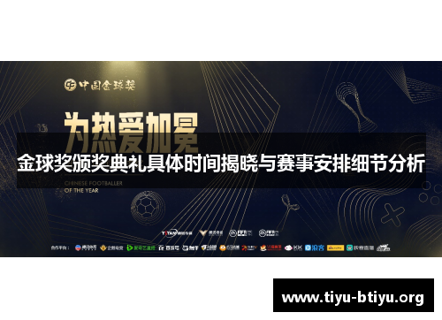 金球奖颁奖典礼具体时间揭晓与赛事安排细节分析 金球奖颁奖典礼具体时间揭晓与赛事安排细节分析