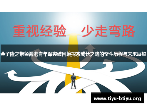 金子隆之带领海港青年军突破困境探索成长之路的奋斗历程与未来展望 金子隆之带领海港青年军突破困境探索成长之路的奋斗历程与未来展望