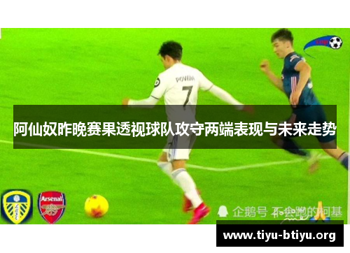 阿仙奴昨晚赛果透视球队攻守两端表现与未来走势 阿仙奴昨晚赛果透视球队攻守两端表现与未来走势