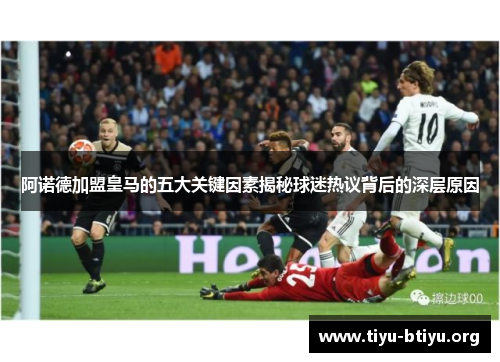 阿诺德加盟皇马的五大关键因素揭秘球迷热议背后的深层原因 阿诺德加盟皇马的五大关键因素揭秘球迷热议背后的深层原因