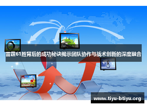 雷霆61胜背后的成功秘诀揭示团队协作与战术创新的深度融合 雷霆61胜背后的成功秘诀揭示团队协作与战术创新的深度融合