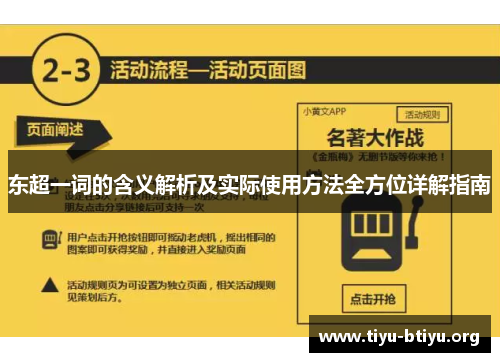 东超一词的含义解析及实际使用方法全方位详解指南 东超一词的含义解析及实际使用方法全方位详解指南
