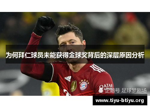 为何拜仁球员未能获得金球奖背后的深层原因分析 为何拜仁球员未能获得金球奖背后的深层原因分析