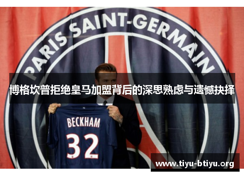 博格坎普拒绝皇马加盟背后的深思熟虑与遗憾抉择 博格坎普拒绝皇马加盟背后的深思熟虑与遗憾抉择
