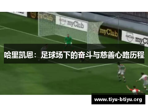 哈里凯恩:足球场下的奋斗与慈善心路历程 哈里凯恩:足球场下的奋斗与慈善心路历程