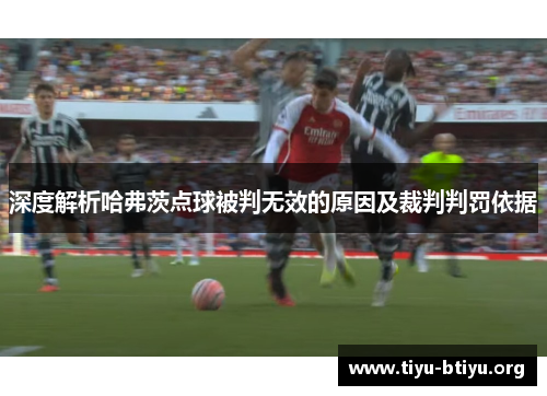 深度解析哈弗茨点球被判无效的原因及裁判判罚依据