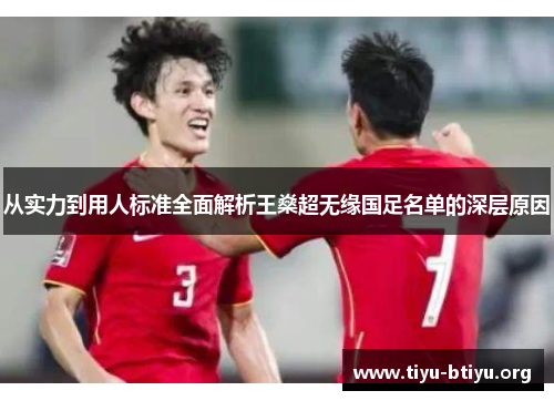 从实力到用人标准全面解析王燊超无缘国足名单的深层原因 从实力到用人标准全面解析王燊超无缘国足名单的深层原因