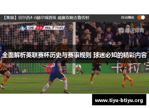 全面解析英联赛杯历史与赛事规则 球迷必知的精彩内容 全面解析英联赛杯历史与赛事规则 球迷必知的精彩内容