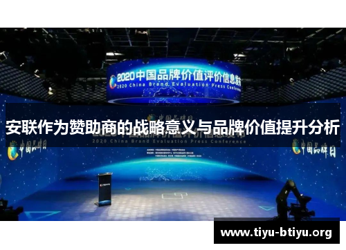 安联作为赞助商的战略意义与品牌价值提升分析 安联作为赞助商的战略意义与品牌价值提升分析