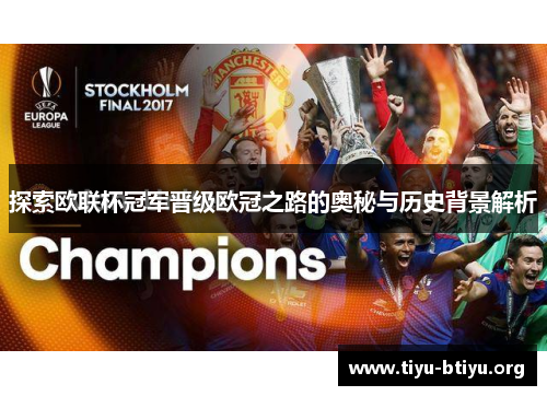探索欧联杯冠军晋级欧冠之路的奥秘与历史背景解析 探索欧联杯冠军晋级欧冠之路的奥秘与历史背景解析