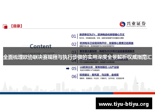 全面梳理欧协联决赛规程与执行步骤的实用深度全景解析权威指南汇 全面梳理欧协联决赛规程与执行步骤的实用深度全景解析权威指南汇