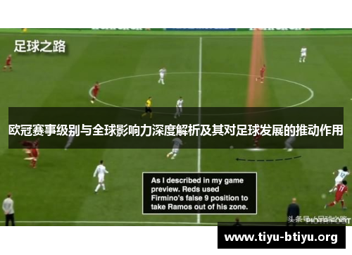 欧冠赛事级别与全球影响力深度解析及其对足球发展的推动作用 欧冠赛事级别与全球影响力深度解析及其对足球发展的推动作用