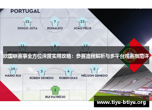 欧国联赛事全方位深度实用攻略:参赛流程解析与多平台观赛指南详 欧国联赛事全方位深度实用攻略:参赛流程解析与多平台观赛指南详