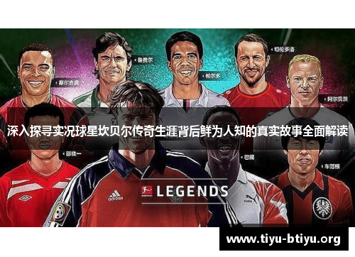 深入探寻实况球星坎贝尔传奇生涯背后鲜为人知的真实故事全面解读