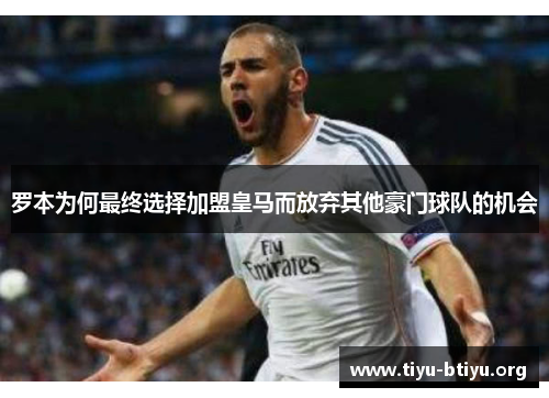 罗本为何最终选择加盟皇马而放弃其他豪门球队的机会