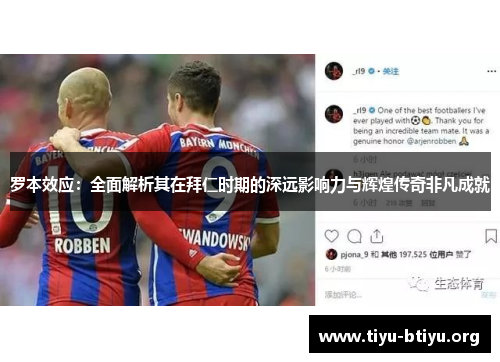 罗本效应：全面解析其在拜仁时期的深远影响力与辉煌传奇非凡成就