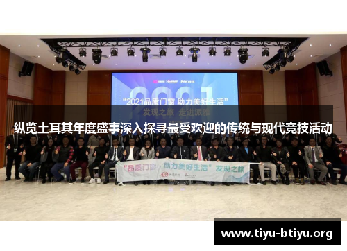 纵览土耳其年度盛事深入探寻最受欢迎的传统与现代竞技活动